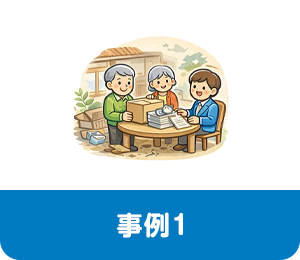 相続した空き家の整理