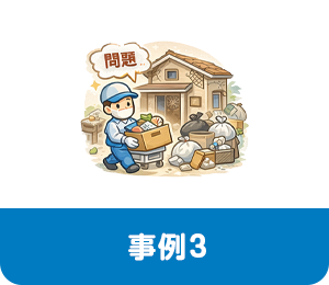 残置物処理が必要な不動産