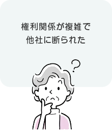 権利関係が複雑で他社に断られた