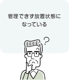 管理できず放置状態