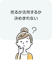 売るか活用するか悩んでいる